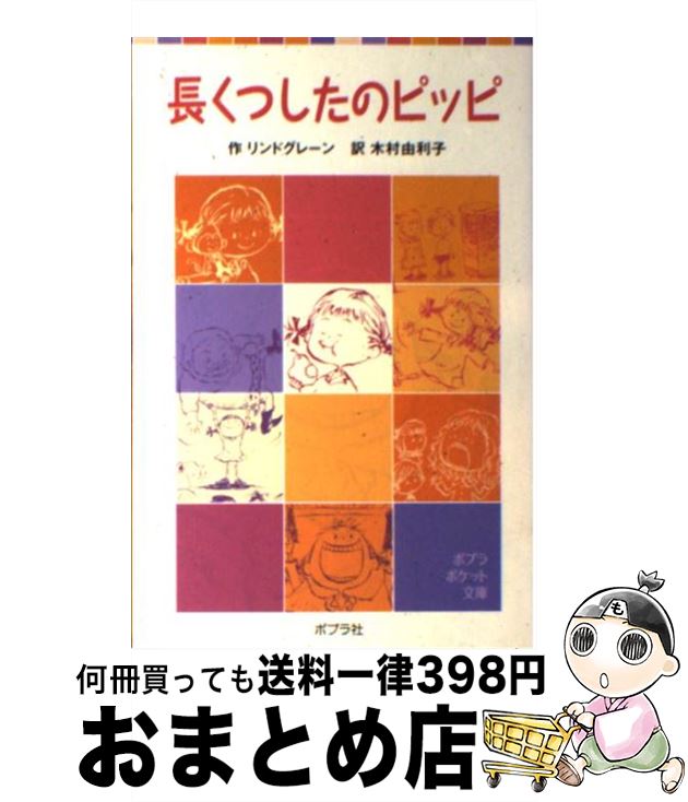 【中古】 長くつしたのピッピ / リンドグレーン, 木村 由利子 / ポプラ社 単行本 【宅配便出荷】