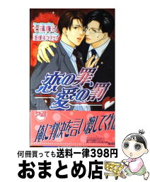 【中古】 恋の罪、愛の罰 / 七篠 真名, 亜樹良 のりかず / 心交社 [新書]【宅配便出荷】