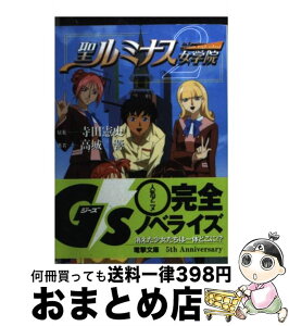 【中古】 聖（せんと）ルミナス女学院 2 / 高城 響, 青野 厚司, 寺田 憲史 / 主婦の友社 [文庫]【宅配便出荷】