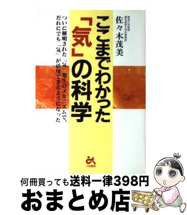 【中古】 ここまでわかった「気」の科学 ついに解明された「気」発生のメカニズム / 佐々木 茂美 / ごま書房新社 [単行本]【宅配便出荷】