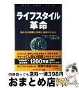 【中古】 ライフスタイル革命 私たちの健康と幸福と地球のために / ハーヴィー ダイアモンド, マリリン ダイアモンド, 松田 麻美子 / FCEパブリッシング...