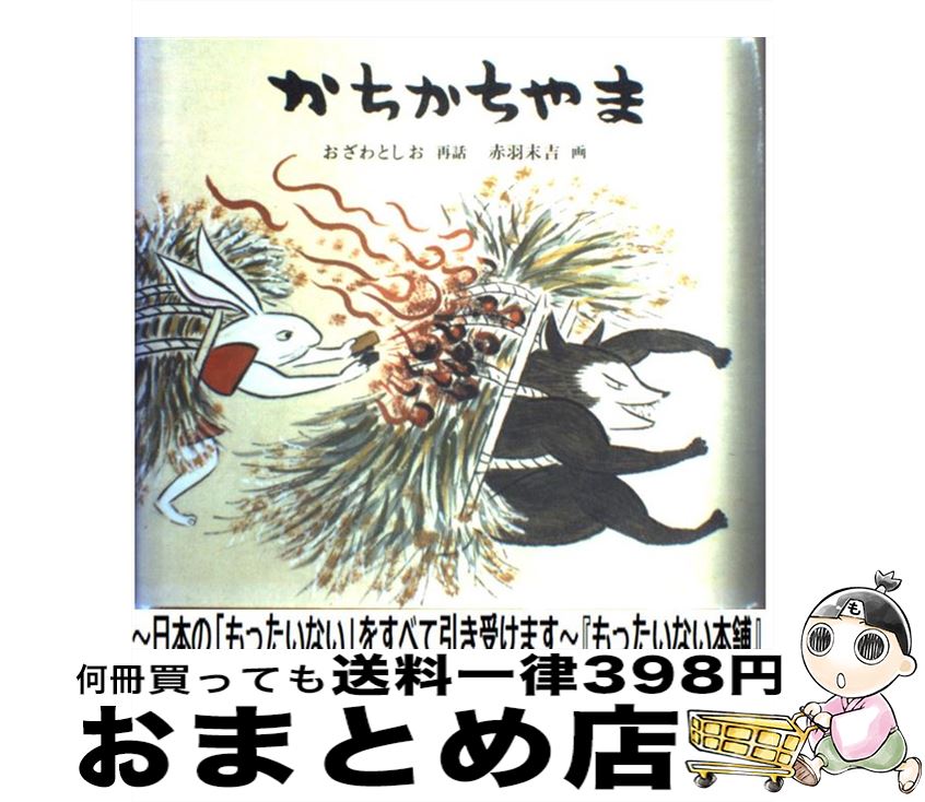 【中古】 かちかちやま / おざわ としお 赤羽 末吉 / 福音館書店 [ハードカバー]【宅配便出荷】