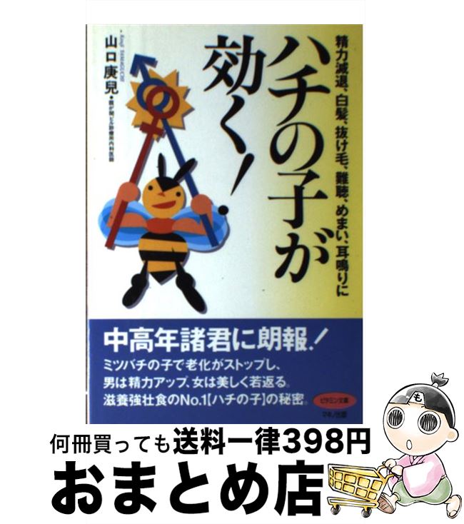 【中古】 ハチの子が効く！ 精力減