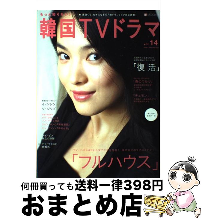 【中古】 もっと知りたい！韓国TVドラマ vol．14 / 共同通信社 / 共同通信社 [ムック]【宅配便出荷】