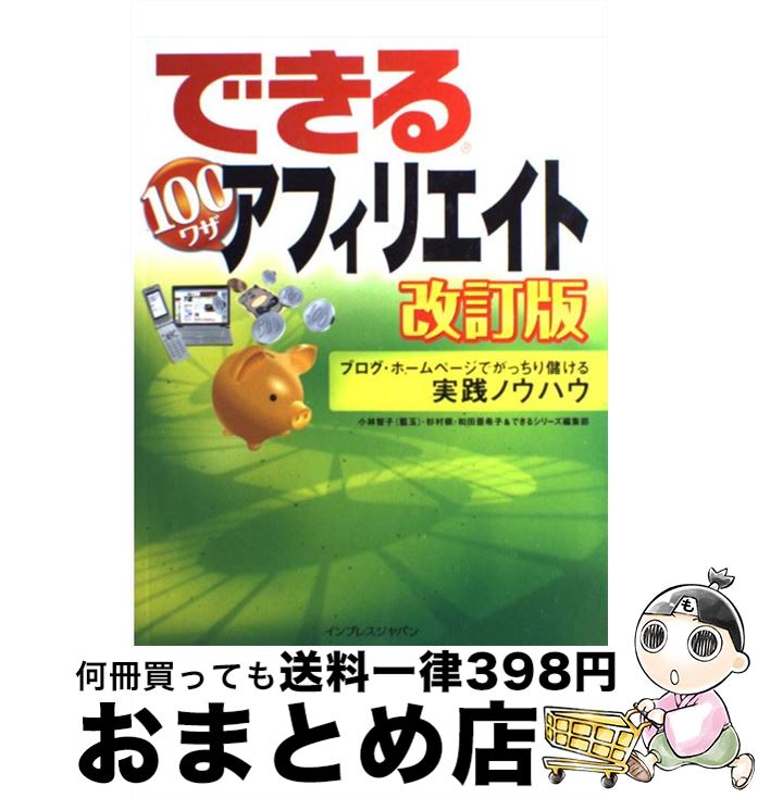 【中古】 できる100ワザアフィリエイト ブログ・ホームページでがっちり儲ける実践ノウハウ 改訂版 / 和田 亜希子, 小林 智子(藍玉), できるシリーズ編集部, / [大型本]【宅配便出荷】