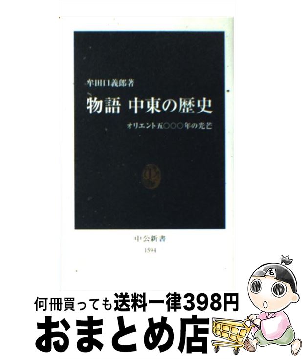 【中古】 物語中東の歴史 オリエント五〇〇〇年の光芒 / 牟田口 義郎 / 中央公論新社 新書 【宅配便出荷】