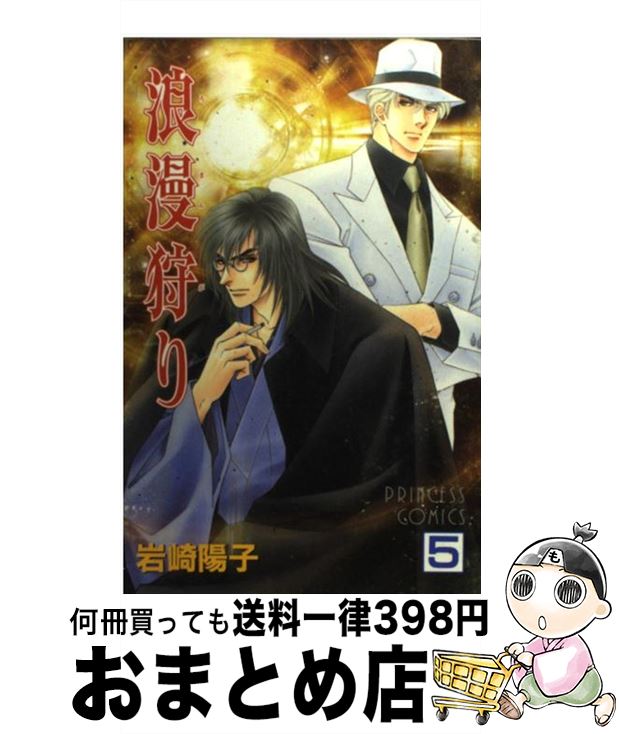 【中古】 浪漫狩り 5 / 岩崎 陽子 / 秋田書店 [コミック]【宅配便出荷】