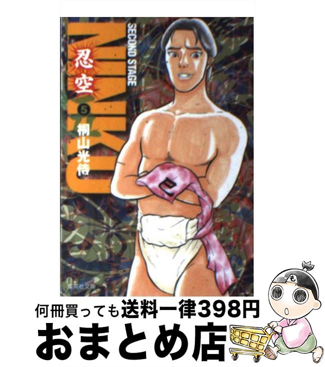【中古】 NINKU 忍空 5 / 桐山 光侍 / 集英社 [文庫]【宅配便出荷】