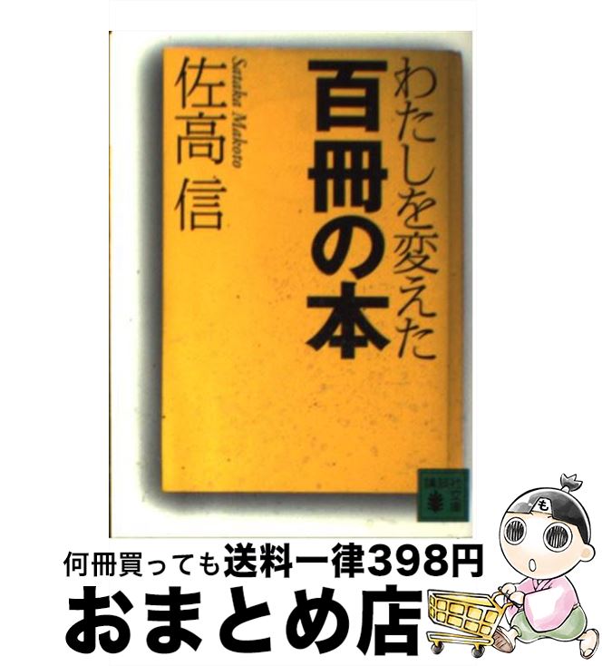 【中古】 わたしを変えた百冊の本 / 佐高 信 / 講談社 文庫 【宅配便出荷】