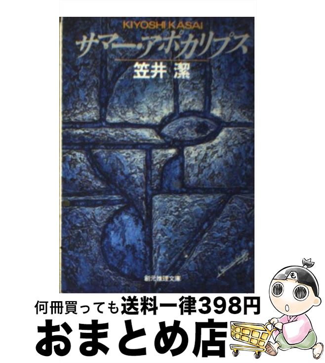 【中古】 サマー・アポカリプス ロシュフォール家殺人事件 / 笠井 潔 / 東京創元社 [文庫]【宅配便出荷】