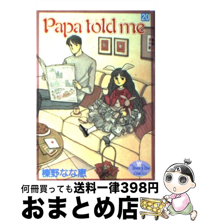 【中古】 Papa　told　me 20 / 榛野 なな恵 / 集英社 [コミック]【宅配便出荷】