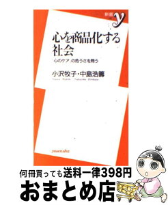 【中古】 心を商品化する社会 「心のケア」の危うさを問う / 小沢 牧子, 中島 浩籌 / 洋泉社 [新書]【宅配便出荷】