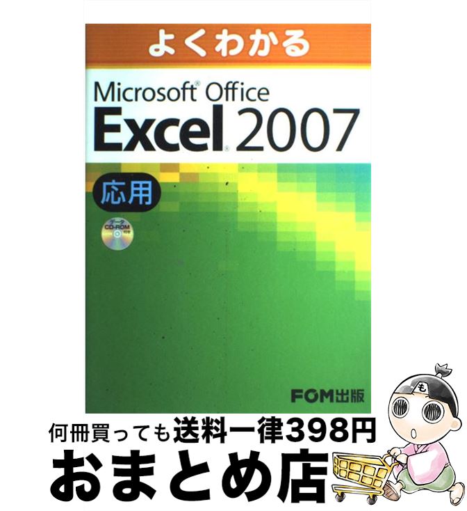 【中古】 よくわかるMicrosoft　Office　Excel　2007応用 / 富士通エフ・オー・エム / FOM出版／富士通エフ・オー・エム [大型本]【宅配便出荷】