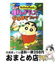  クレヨンしんちゃんのまんが理科のどうして？なるほどブック まんがとクイズでギモンを解決！ / 造事務所 / 双葉社 