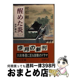 【中古】 醒めた炎 木戸孝允 2 / 村松 剛 / 中央公論新社 [文庫]【宅配便出荷】