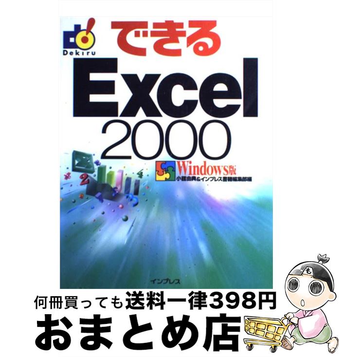 【中古】 できるExcel　2000 Windows版 / 