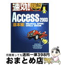 【中古】 速効!図解Access 2003 Windows XP対応/Office 2003版 基本編 / アーク コミュニケーションズ / (株)マイナビ出版...