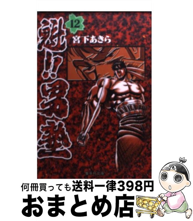 魁！！男塾 第12巻 / 宮下 あきら / 集英社 [文庫]