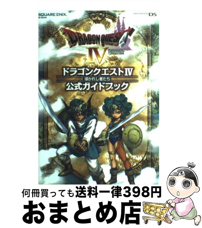 【中古】 ドラゴンクエスト4導かれし者たち公式ガイドブック Nintendo　DS / スクウェア・エニックス / スクウェア・エニックス [単行本（ソフトカバー）]【宅配便出荷】