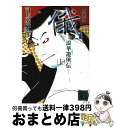 【中古】 俄 浪華遊侠伝 上 新装版 / 司馬 遼太郎 / 講談社 文庫 【宅配便出荷】