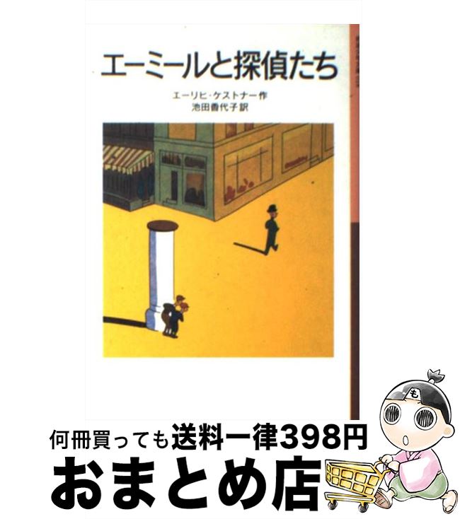 【中古】 エーミールと探偵たち / エーリヒ・ケストナー, ヴァルター・トリアー, 池田 香代子 / 岩波書店 [単行本]【宅配便出荷】