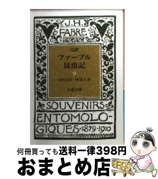 楽天もったいない本舗　おまとめ店【中古】 ファーブル昆虫記 完訳 9 / J.H. ファーブル, 山田 吉彦, 林 達夫 / 岩波書店 [文庫]【宅配便出荷】