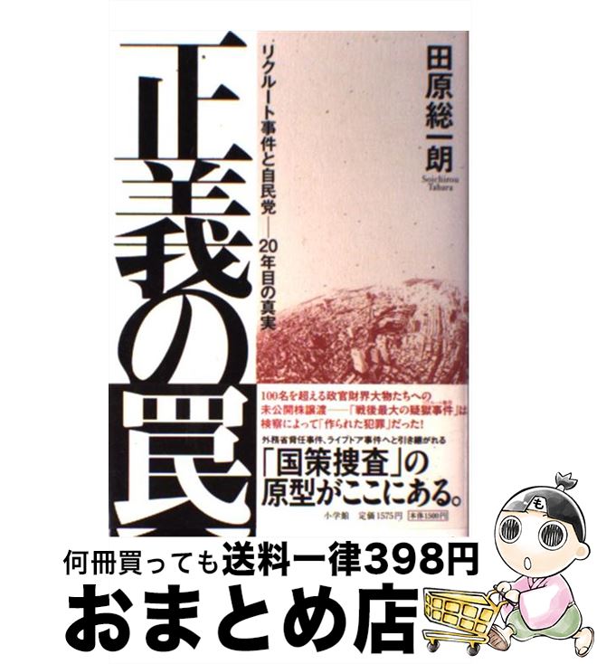 【中古】 正義の罠 リクルート事件と自民党ー20年目の真実 / 田原 総一朗 / 小学館 [単行本]【宅配便出荷】