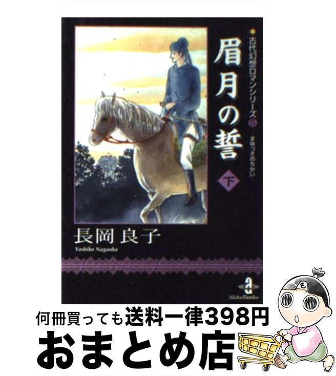 【中古】 眉月の誓 下 / 長岡 良子 / 秋田書店 [文庫]【宅配便出荷】