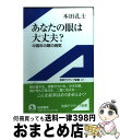 【中古】 あなたの眼は大丈夫？ 中高年の眼の病気 / 本田 孔士 / 岩波書店 [単行本]【宅配便出荷】