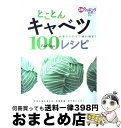 【中古】 とことんキャベツ100レシピ 外葉から芯まで使い倒す！ / 日本テレビ出版部 / 日本テレビ放送網 [雑誌]【宅配便出荷】