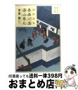 【中古】 春画氾濫遠山景元 闇御庭番 / 早見 俊 / 大和書房 文庫 【宅配便出荷】