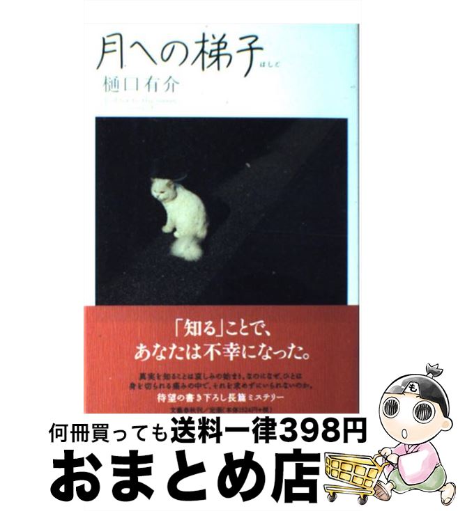 【中古】 月への梯子 / 樋口 有介 / 文藝春秋 [単行本]【宅配便出荷】
