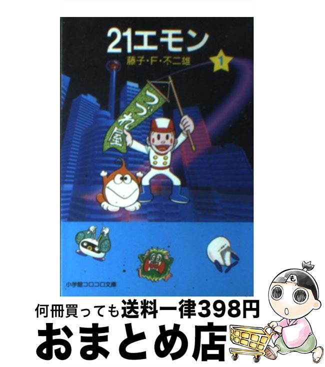 【中古】 21エモン 1 / 藤子・F・ 不二雄 / 小学館 [文庫]【宅配便出荷】