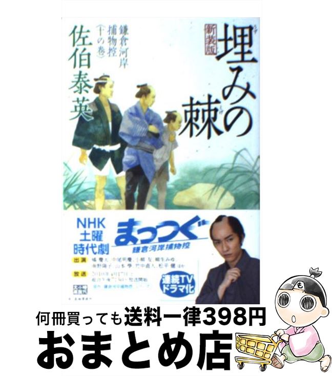 【中古】 埋みの棘 鎌倉河岸捕物控10の巻 新装版 / 佐伯