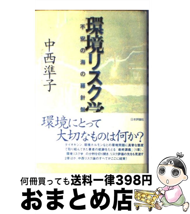 【中古】 環境リスク学 不安の海の羅針盤 / 中西 準子 / 日本評論社 [単行本]【宅配便出荷】