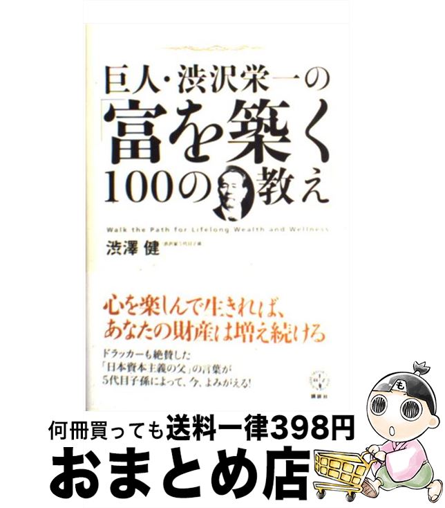 【中古】 巨人・渋沢栄一の「富を築く100の教え」 / 渋澤 健 / 講談社 [単行本]【宅配便出荷】