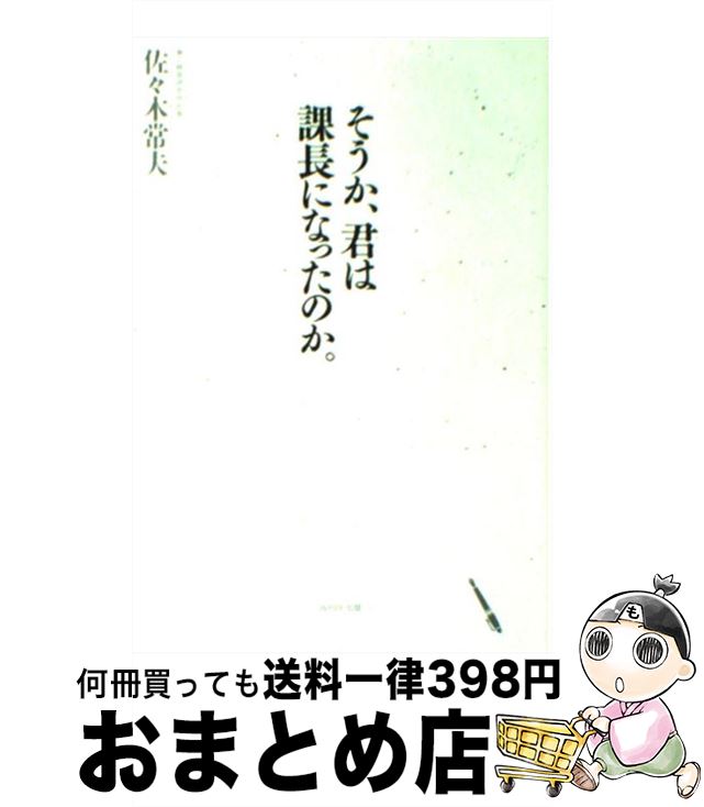 【中古】 そうか 君は課長になったのか。 / 佐々木常夫 / WAVE出版 単行本（ソフトカバー） 【宅配便出荷】