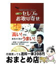 楽天もったいない本舗　おまとめ店【中古】 世界バリバリ・バリュー史上最強！セレブのお取り寄せ / 世界バリバリバリュー制作委員会 / アスコム [単行本（ソフトカバー）]【宅配便出荷】