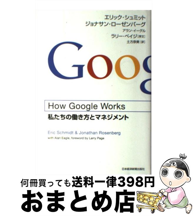 【中古】 How　Google　Works 私たちの働き方とマネジメント / エリック シュミット, 土方 奈美 / 日経BPマーケティング(日本経済新聞出版 [単行本]【宅配便出荷】