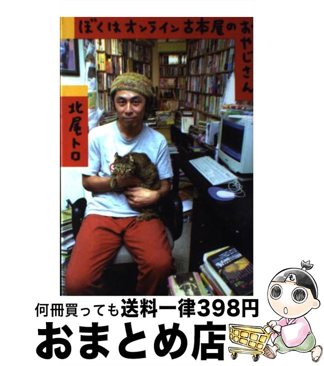 【中古】 ぼくはオンライン古本屋のおやじさん / 北尾 トロ / 風塵社 [単行本]【宅配便出荷】