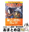 【中古】 消え去りし楽園 ダブルクロス・リプレイ・ヴァリアント / 矢野 俊策, 稲葉 義明, F.E.A.R., しの とうこ / KADOKAWA(富士見書...