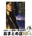 【中古】 黒き狩人と夜空の瞳 / ナリーニ シン, 藤井 喜美枝 / 扶桑社 文庫 【宅配便出荷】