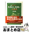 【中古】 Dr．コパ厄落とし・厄祓い大事典 あなたの運を生かしきる 新版 / 小林 祥晃 / 実業之日本社 [単行本]【宅配便出荷】