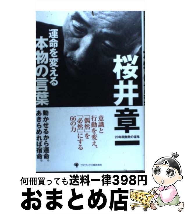 楽天もったいない本舗　おまとめ店【中古】 運命を変える本物の言葉 / 桜井 章一 / ゴマブックス [単行本]【宅配便出荷】