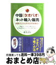 【中古】 中国《タオバオ》ネット輸入 販売 知識ゼロから月70万円を稼ぐ！ / 鈴木正行 / ぱる出版 単行本（ソフトカバー） 【宅配便出荷】