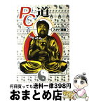 【中古】 PC道 / スタパ斎藤 / アスキー [単行本]【宅配便出荷】