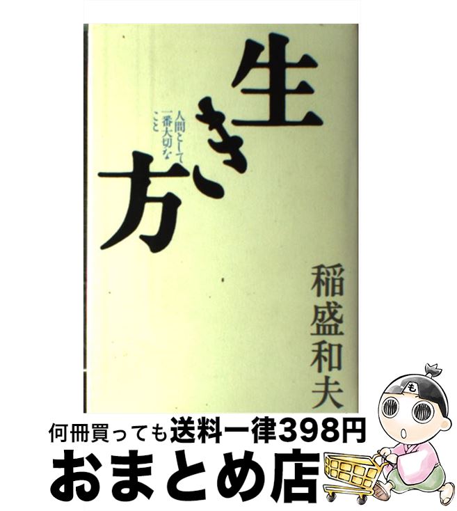 【中古】 生き方 人間として一番大切なこと / 稲盛和夫 / サンマーク出版 [単行本]【宅配便出荷】