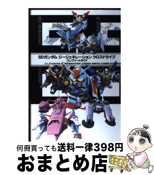 【中古】 SDガンダムジージェネレーションクロスドライブコンプリートガイド / ファミ通書籍編集部 / エンターブレイン 単行本（ソフトカバー） 【宅配便出荷】