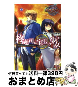 【中古】 柊蓮司と宝玉の少女 ナイトウィザードthe　animation 下 / F.E.A.R., 菊池 たけし, 伊藤 和幸, みかき みかこ, 石田 ヒロユキ / エンターブレイン [文庫]【宅配便出荷】