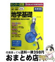 【中古】 センター試験地学基礎の点数が面白いほどとれる本 0からはじめて100までねらえる / 蜷川 雅晴 / 中経出版 [単行本]【宅配便出荷】